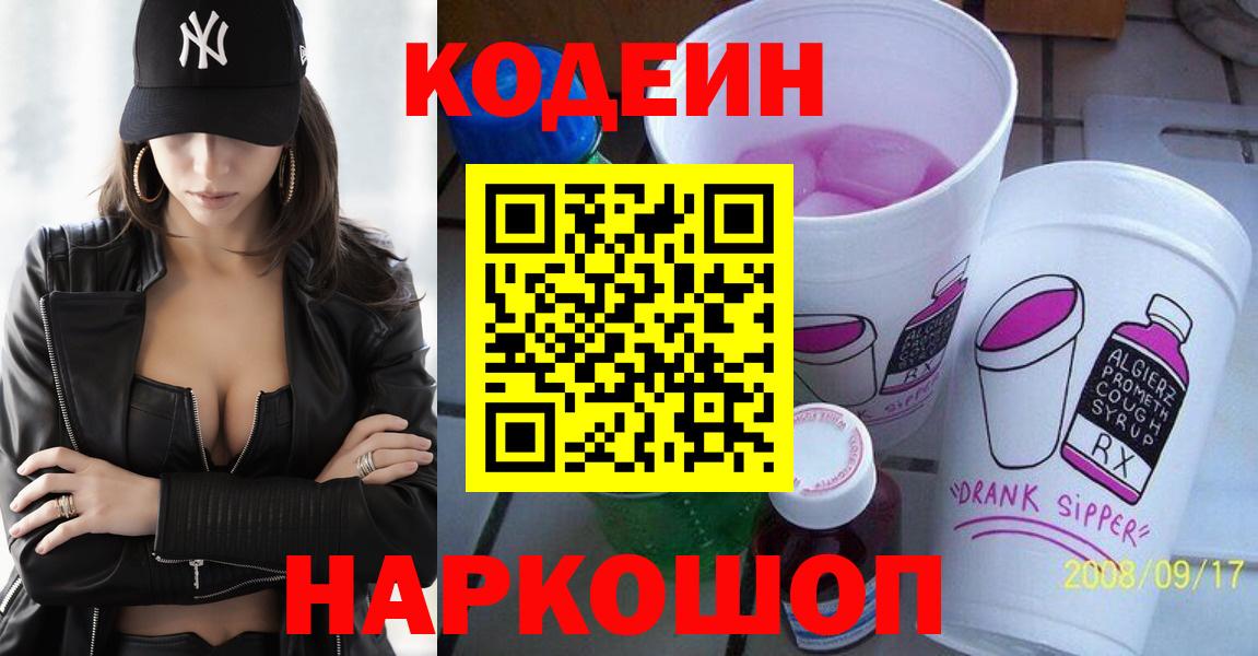 Кодеиновый сироп Lean Purple Drank  Вход с VPN  Кодеиновый сироп Lean Purple Drank  Прокопьевск 